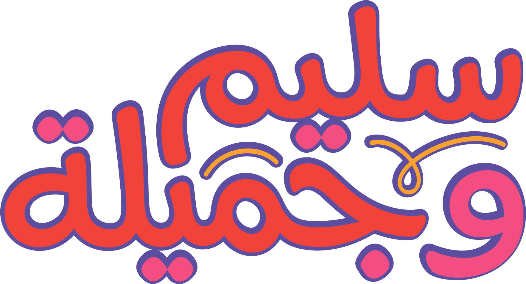 سليم وجميلة