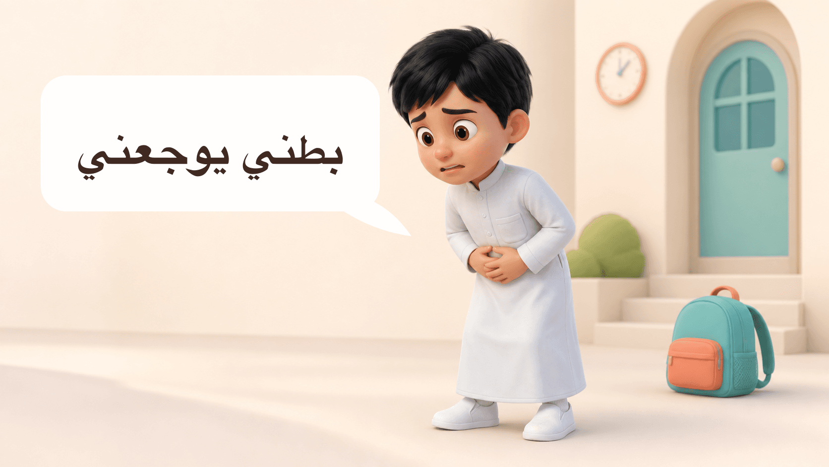 ألم بطن كل صباح دراسة — «بطني يوجعني»